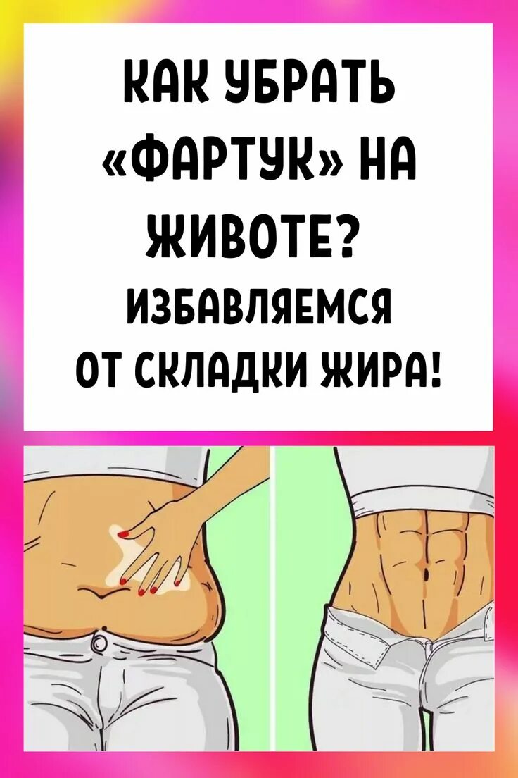 Убрать фартук в домашних условиях. Убрать фартучек на животе упражнения. Упражнения от фартука на животе.