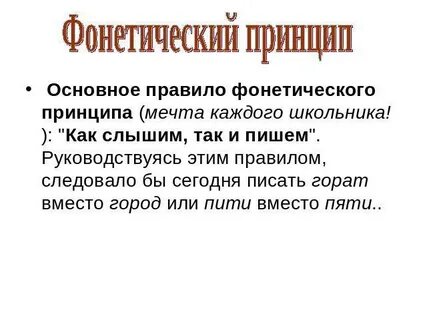 Фонетический принцип орфографии