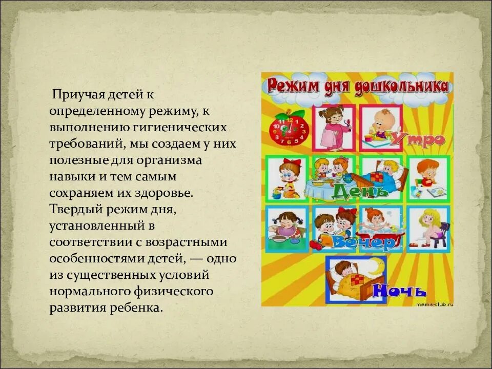 Что значит режим 3. Важность режима дня для дошкольника. презентация режим дня для дошкольников. консультация на тему значение режима дня в жизни ребенка. важность соблюдения режима дня для ребенка.