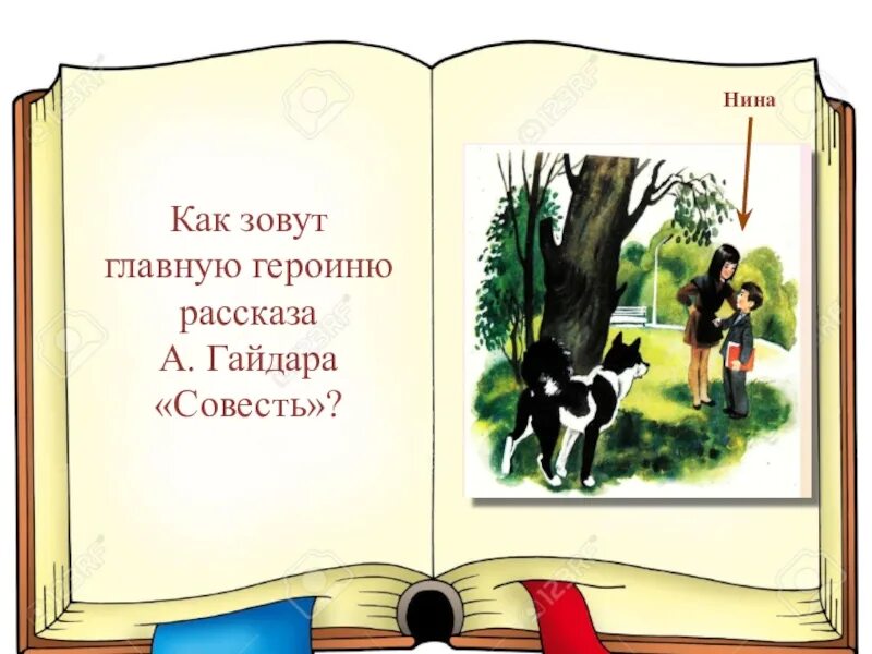 Рассказы про совесть. Рассказ Гайдара совесть. Книжка про совесть.