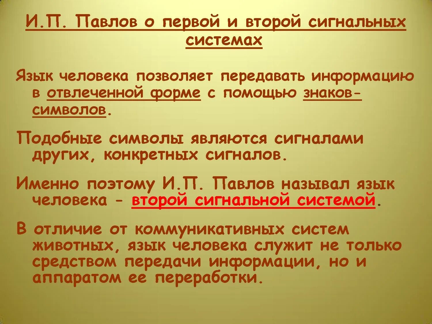 Второй сигнальной системой является. Павлов первая и вторая сигнальные системы. Учение Павлова о первой и второй сигнальных системах. Первая сигнальная система Павлов. Павлов вторая сигнальная система.