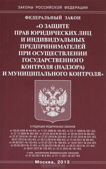 191 фз. Закон о защите юридических лиц и индивидуальных предпринимателей. ФЗ О защите юридических лиц. ФЗ-294 О защите прав юридических лиц и индивидуальных предпринимателей. Книга законов Российской Федерации.