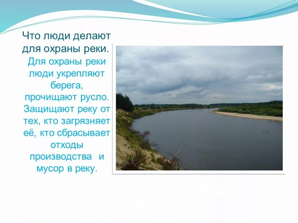 Что делают ди для охраны реки. Чтотлюди делают дл охраны реки. Что люди делают для охраны реки Дон. Что люди делают для охраны.