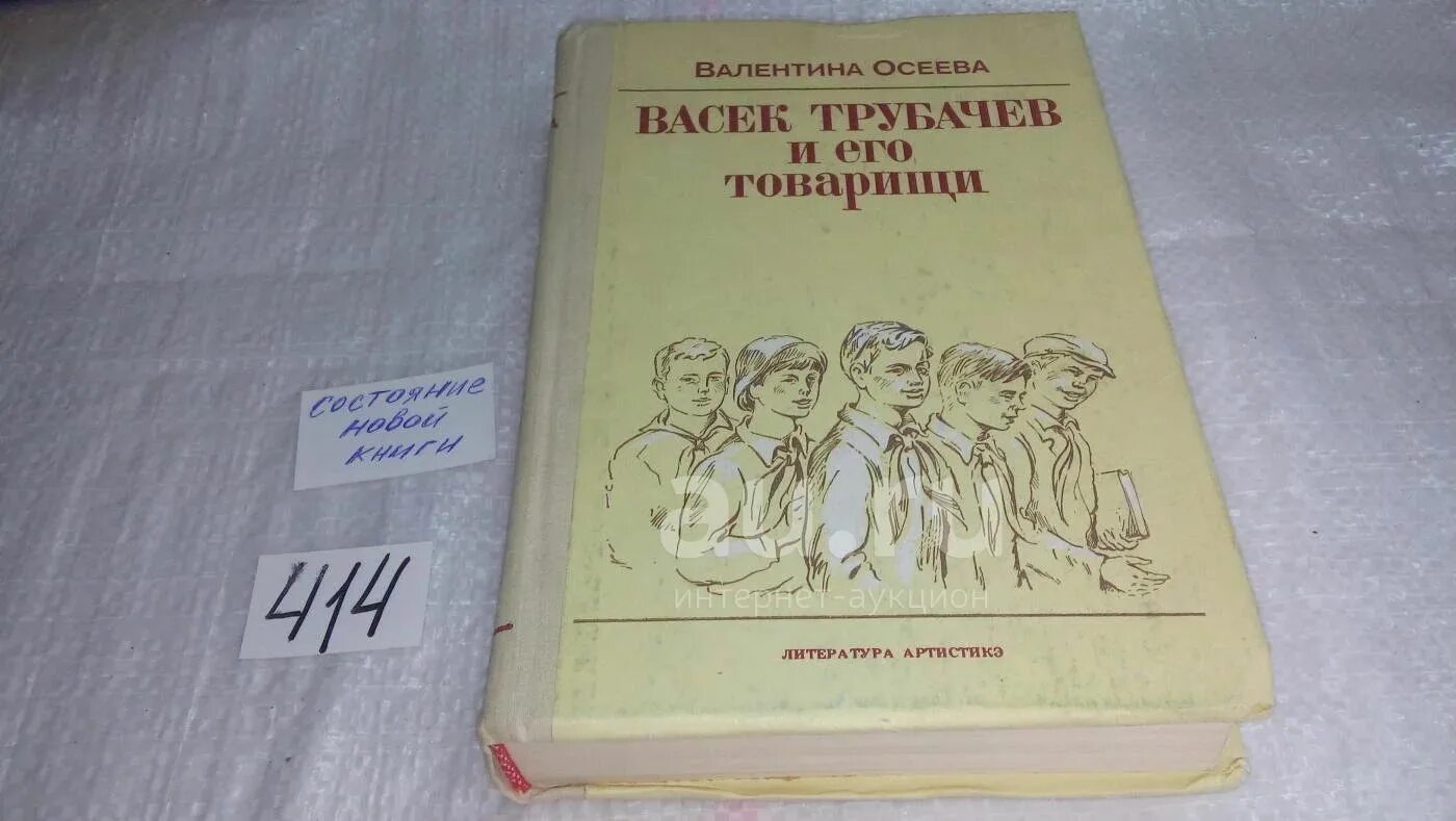 Книга Васек Трубачев и его товарищи. Картинка книга васёк трубачёв. Васек Трубачев иллюстрации Мазин. Васёк трубачёв и его товарищи раскраска.