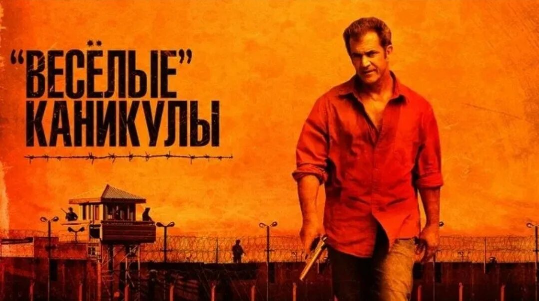 Мэл Гибсон Веселые каникулы. «Весёлые» каникулы (2011). Веселые каникулы 2012. Веселые каникулы хорошего качества