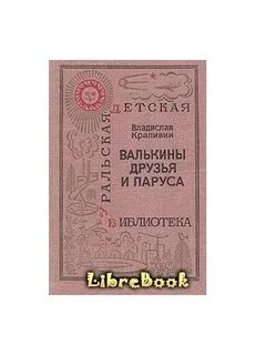 Крапивин валькины друзья и паруса краткое