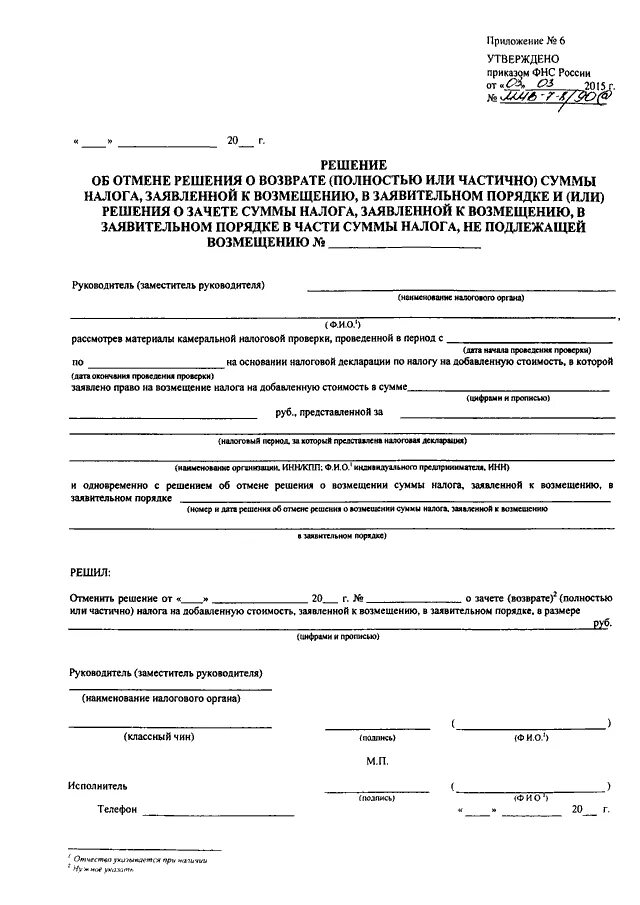 Приказ 90 мвд россии. Приложение 14 к приказу ФНС. Образец / ММВ-7-8/90&. Акты ФНС РФ.