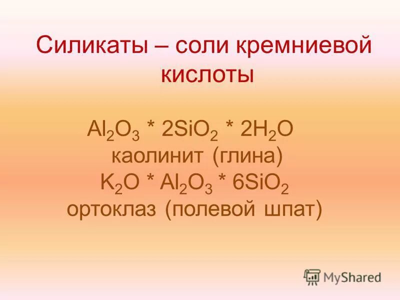 Взаимодействие воды с sio2. Соль Кремниевой кислоты формула. Соли Кремниевой кислоты силикаты. Соши уресниевой кислоты - силикаты. Силикаты соли кремний кислоты.