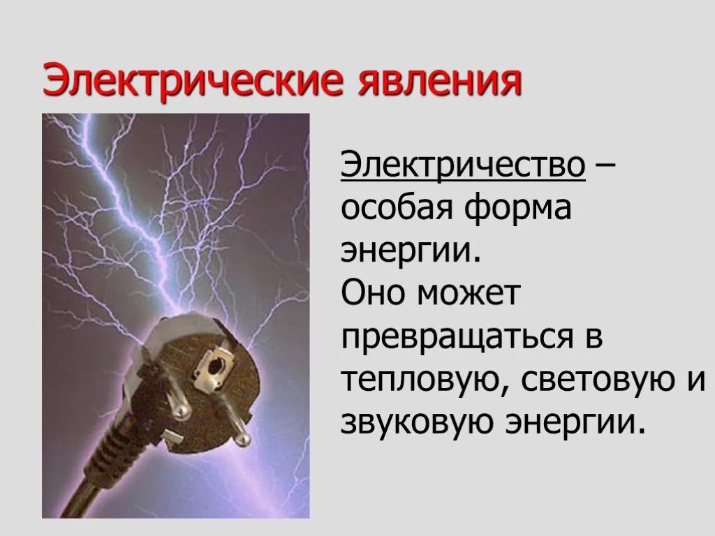 Электрические явления в физике. Электричество и электрические явления. Электричество проект. Презентация на тему электрические явления.