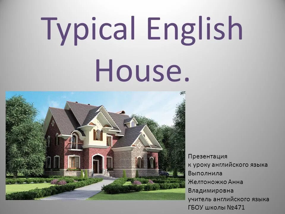 Презентация House. My House презентация. Дома на английском языке. Дом для описания на английском. My house english