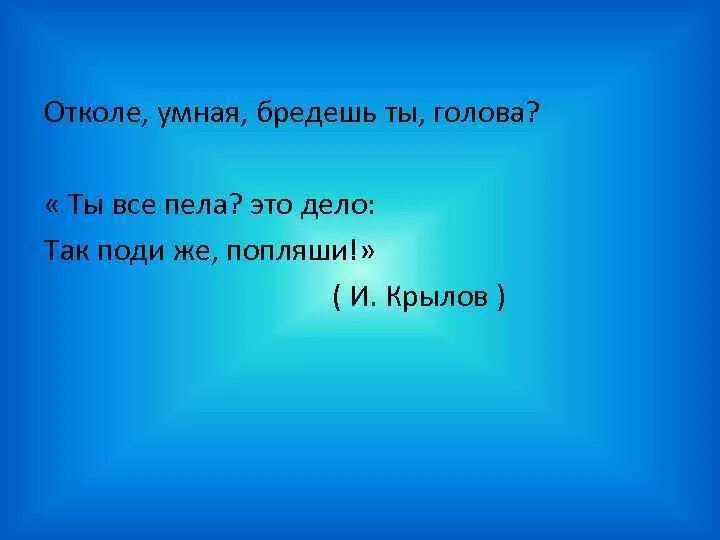 Отколе умная бредешь ты голова. Отколе умная бредешь. Отколе умная бредёшь ты голова? (И. Крылов). Откуда умная бредешь ты голова.