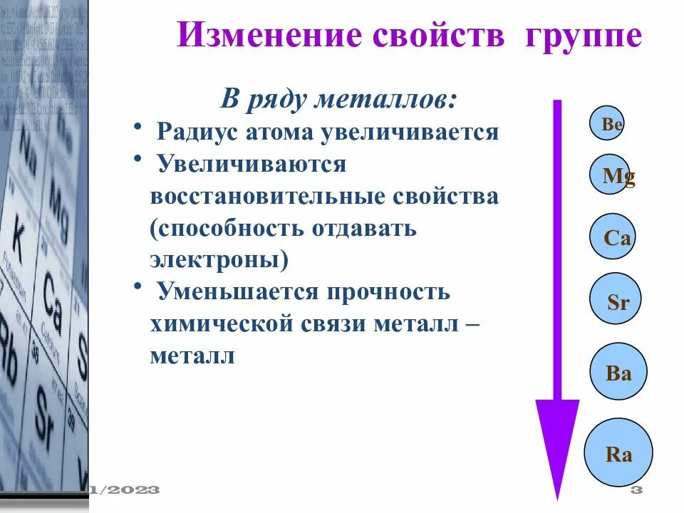 Как изменяются свойства в ряду. Щелочноземельные металлы радиус атома. Изменение свойств в группе. Как изменяются свойства металлов в группе. Изменение свойств металлов в периодах и группах.