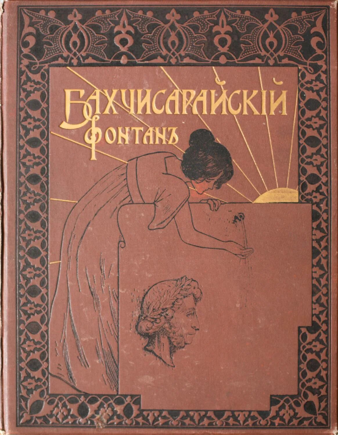 Произведение бахчисарайский фонтан. Бахчисарайский фонтан Пушкин книга. Поэма Пушкина Бахчисарайский фонтан.