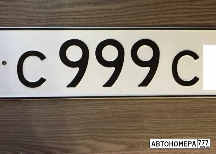 Какой номер 99. С999сс99. Номера с999сс99. Автомобильные номера 99. Красивые номера на 99 регионе.