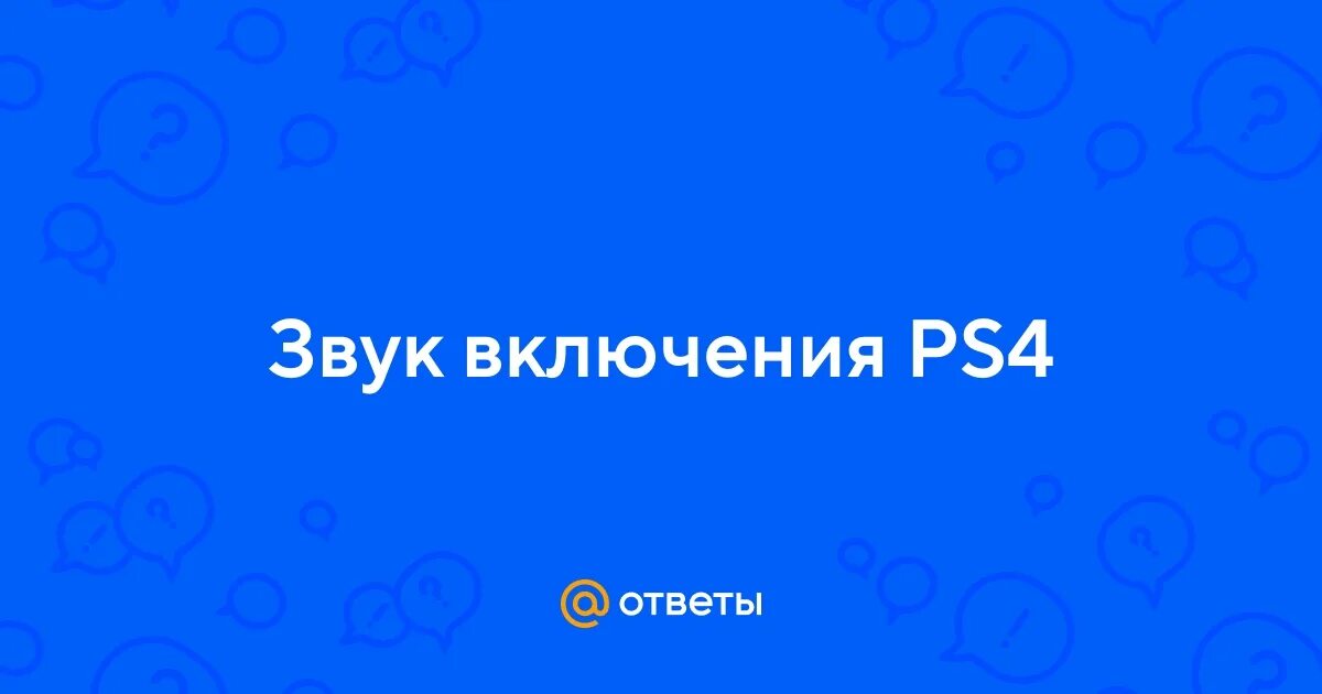 Включи звуки 13. Давай переспим. Как ответить на давай переспим.