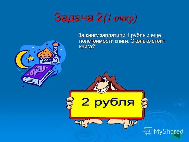 Задача книга стоит. Сколько стоит книга. за книгу заплатили один рубль и ещё половину стоимости книги. книга за 1 рубль. книга стоит 10 руб и ещё половину стоимости книги сколько стоит книга.