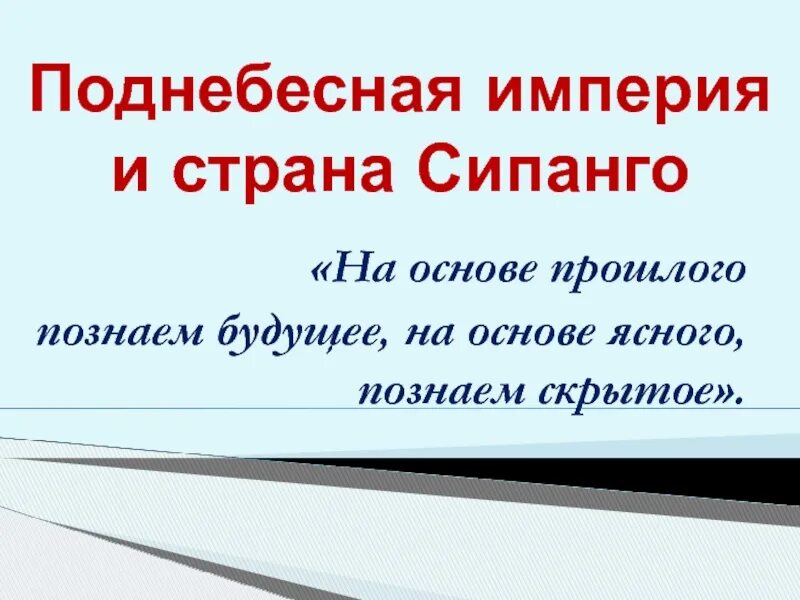 Поднебесная Империя и Страна Сипанго. Поднебесная Империя 6 класс. Поднебесная Империя и Страна Сипанго 6 класс. Поднебесная Империя и Страна Сипанго таблица история 6 класс. Поднебесный разбор