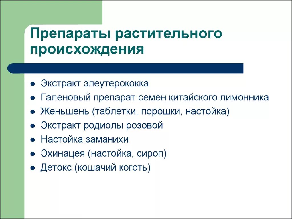 Лекарства растительного происхождения. Препараты растительного происхождения. Антибиотики растительного происхождения. Группа препаратов растительного происхождения. К антибиотикам растительного происхождения относятся.