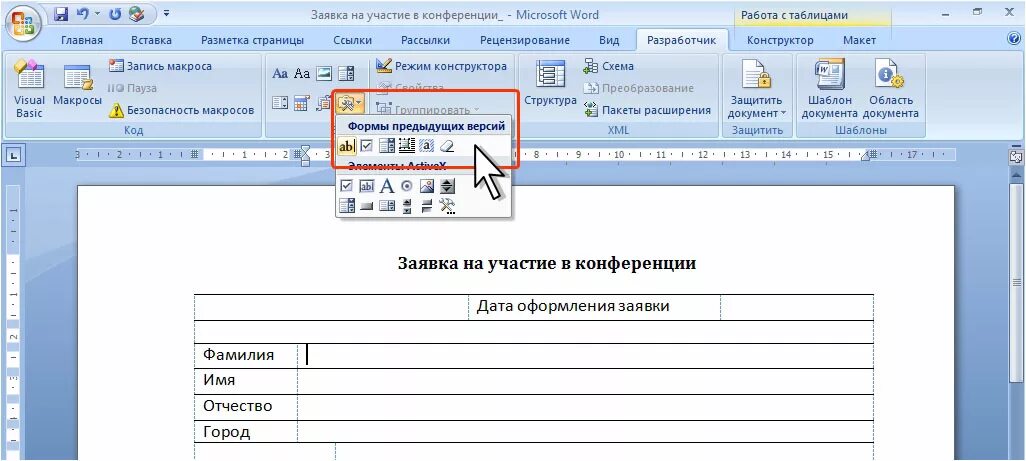 Форма документа в Ворде. Как создать форму Word. Форма для заполнения в Word. Добавление полей формы в Ворде. Предыдущие версии ворд