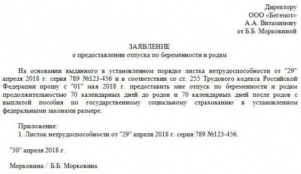 Как оформляется декретный отпуск. Шаблон заявления на отпуск по беременности и родам. форма заявления на декретный отпуск по беременности и родам 2025. заявление на 140 дней отпуска по беременности и родам образец. пример заявления на отпуск по беременности и родам 2025.