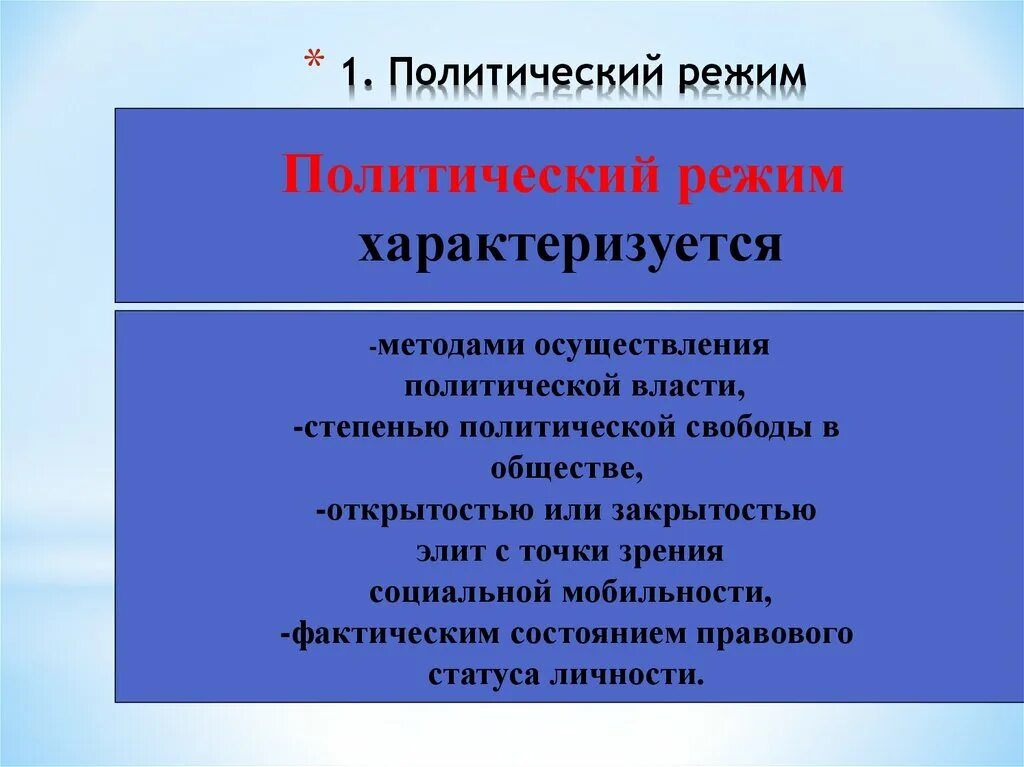 Политический режим характеризуется. Политический режим характеризует. Характер политического режима. Форма политического режима характеризует.