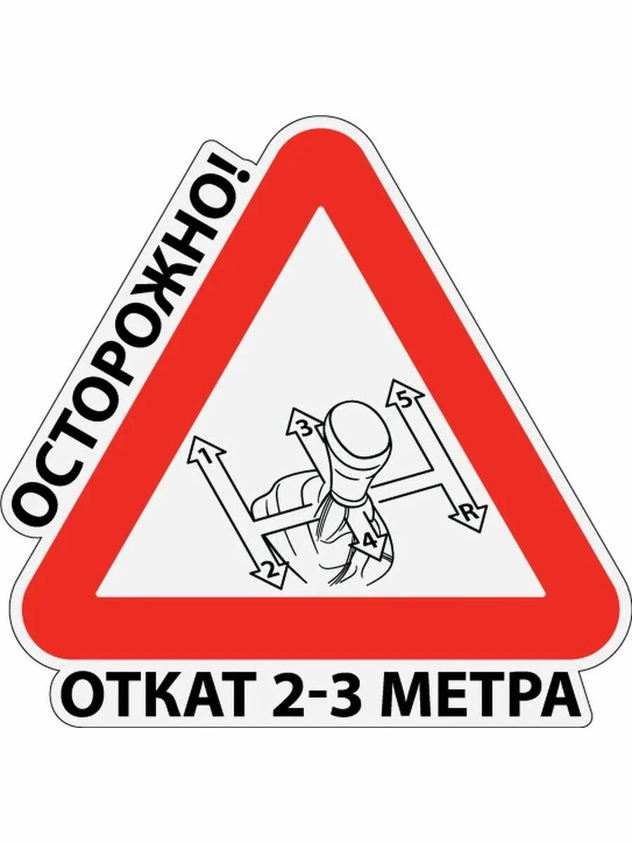 Механика откатов. Наклейка на авто осторожно. Предупреждающие наклейки на авто. Наклейка на авто механика откат. Наклейка осторожно механика.