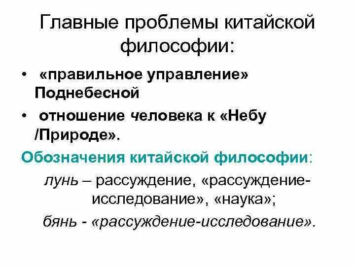 Важнейшие философские проблемы. Основные проблемы философии древнего Китая. Основные проблемы философии. Проблемы китайской философии. Основные вопросы китайской философии.