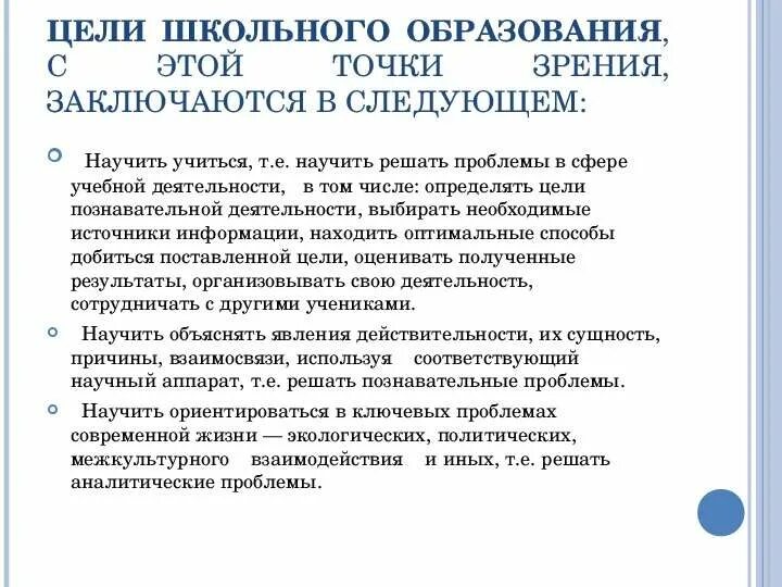 Цель школьного образования. Цель школы. Школьные цели. Проблема школы цель