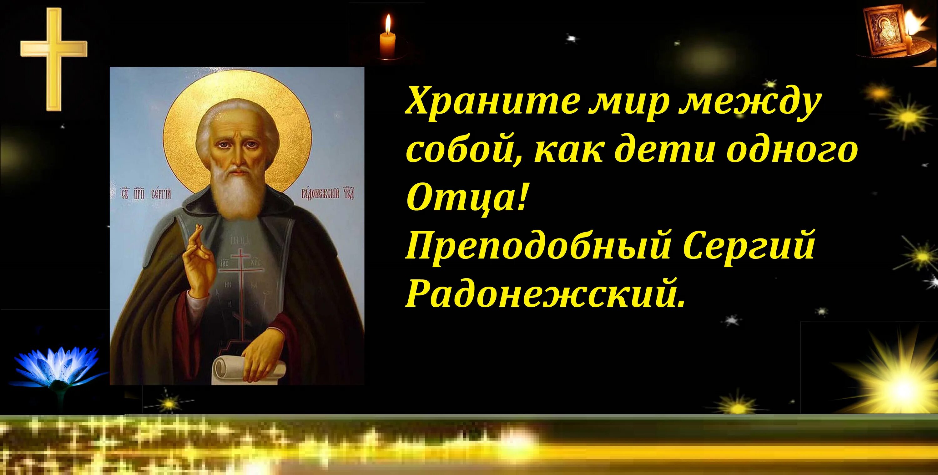 Стихи о преподобном сергии радонежском. Завет сергия. Преподобный отче сергие моли бога о нас. Сергий радонежский академический. Прп сергий радонежский.