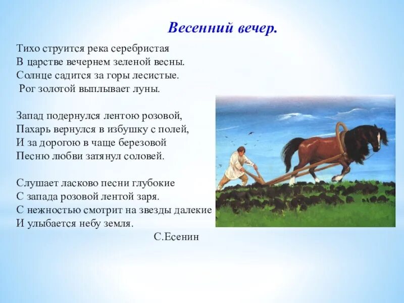 Стих тихо струится река серебристая. Тихо струится река серебристая в царстве Вечернем зеленой весны. Весенний вечер стих. Весенний вечер Есенин. Песня пахаря