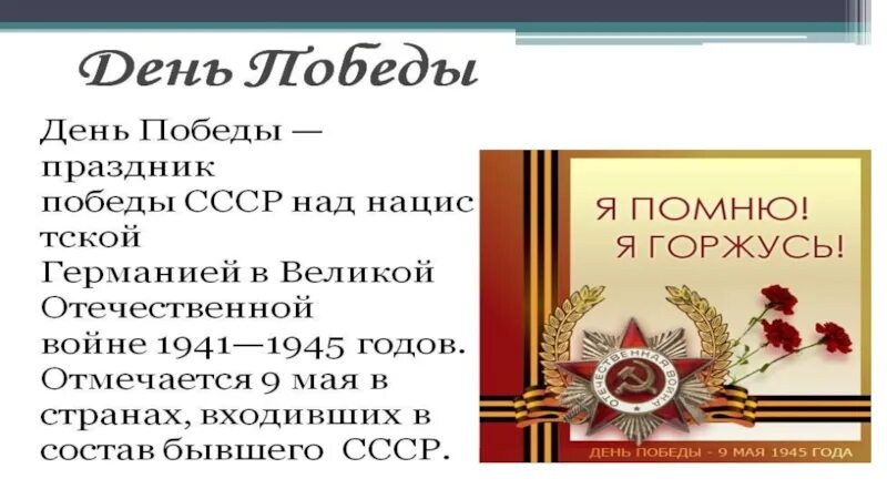 Презентация ко дню 9 мая. Доклад о победе. я помню ссср. 9 мая доклад. шаблон для презентации день победы.