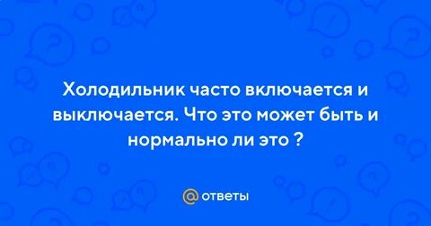 Часто включается и выключается