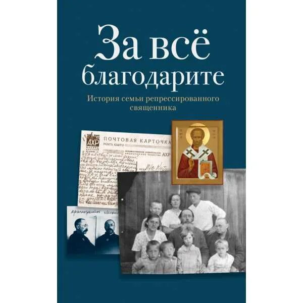 Книга история семьи. За все благодарите книга о семье священника. книга православная семья. православный отчий край. мишка о любви к божьему созданию.