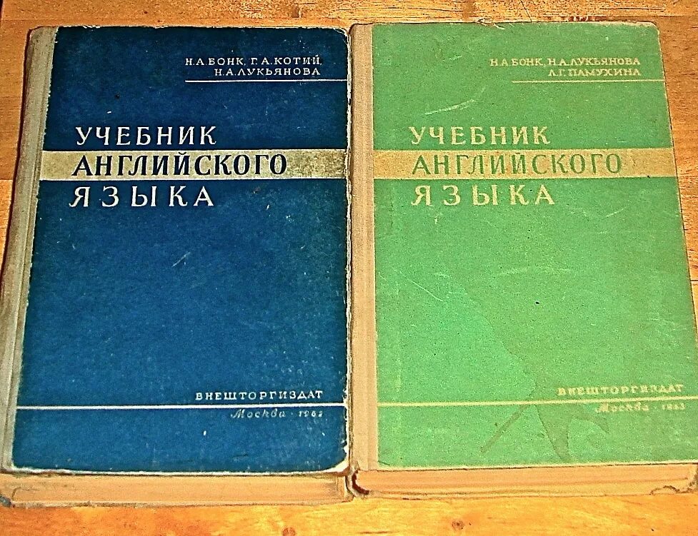 Учебник английского. Советские учебники. Учебник английского старый. Английский язык. Учебник.