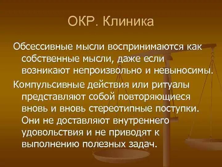 Окр клиника. Обсессивно-компульсивное расстройство клиника. Клиника обсессивно-компульсивного расстройства. Окр психическое расстройство.