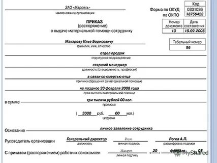 Приказ о выплате материальной помощи работникам