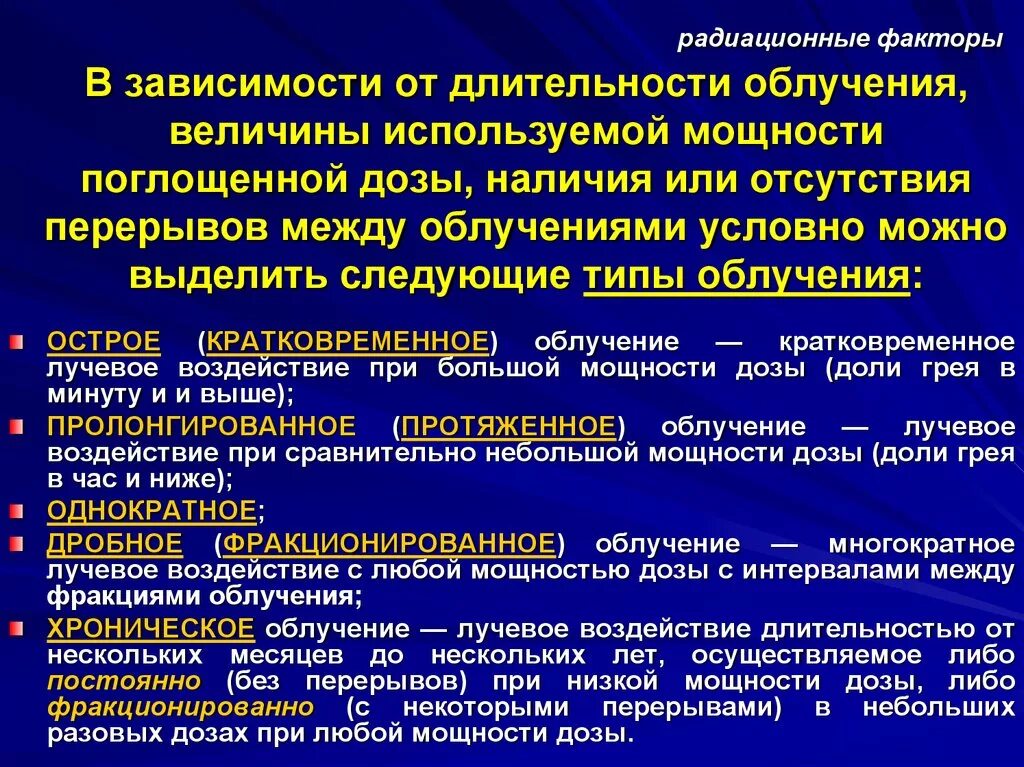 Дозирование лучевой терапии. Хроническое облучение. Опасность хронического облучения. Режимы облучения в лучевой терапии.