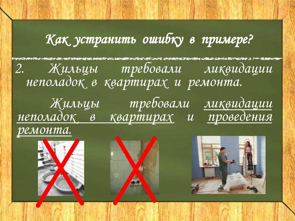 Исправить ошибку 37. Жильцы требовали ликвидации неполадок и ремонта. жильцы требовали ликвидации неполадок и ремонта исправить. жильцы требовали. школа опустела не слышно привычного шума.