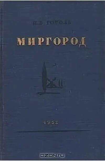 Сборник миргород произведения. Сборник Миргород Гоголь. Сборник Миргород 1835 Гоголь.