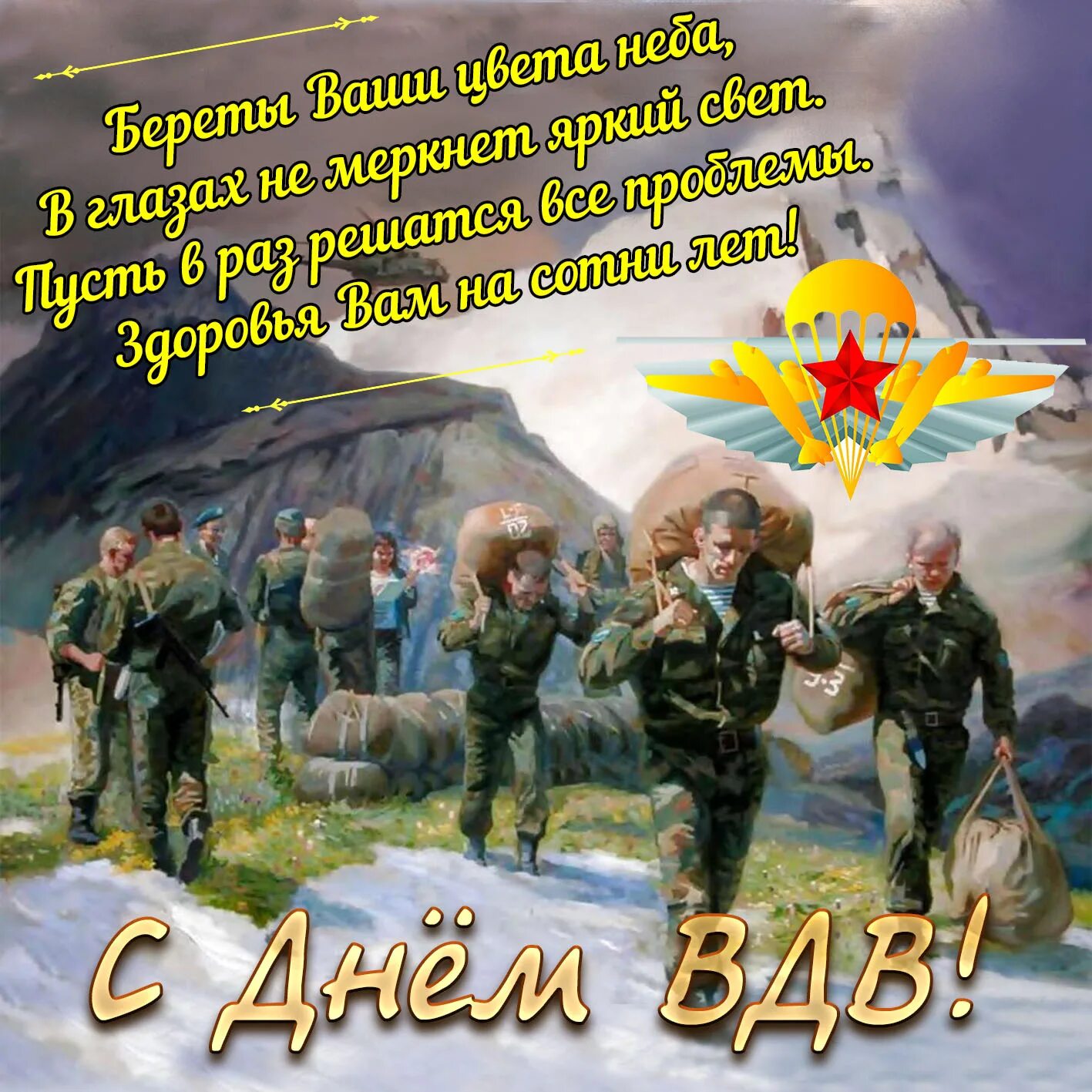 С днем вдв картинки. День вдв открытки. С днем десантника открытки красивые с пожеланиями. С днем десантника. День воздушно-десантных войск.