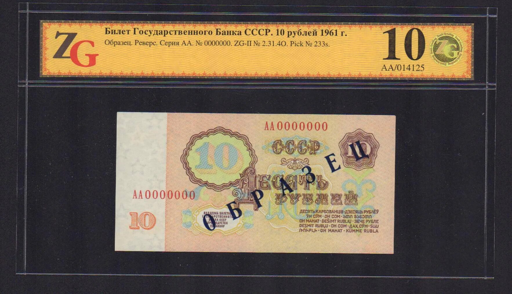 Цена купюр 1961. Десять рублей 1961. 5000 Рублей 1961. 10 Рублей 1961 года образец АА 0000000 аукцион Wolmar.