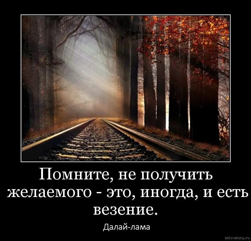 Путь жизни автор. Не получить желаемого это иногда и есть везение. Картинки со смыслом о жизни. О смысле жизни. Помните не получить желаемого это иногда и есть везение Далай-лама.