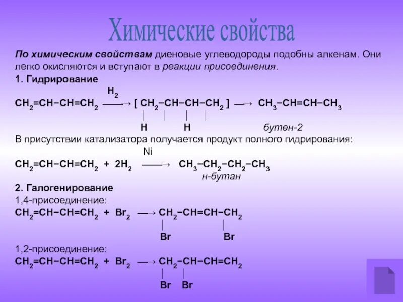 Реакция присоединения непредельных углеводородов. Алкадиены реакция присоединения. 1.2 Присоединение алкадиенов гидрирование. Типы химической свойства алкадиены. Реакция присоединения алкадиенов.