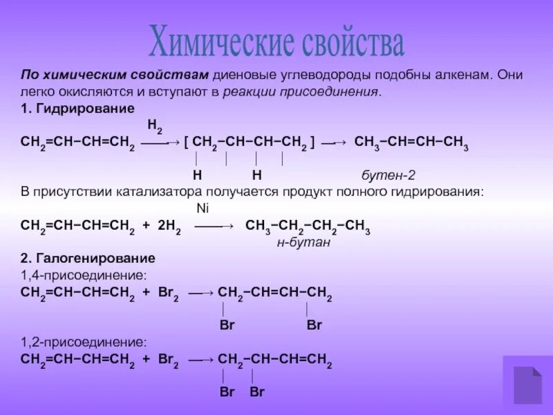 Взаимодействие углеводородов с бромной водой. Алкадиены реакция присоединения. 1.2 Присоединение алкадиенов гидрирование. Типы химической свойства алкадиены. Реакция присоединения алкадиенов.