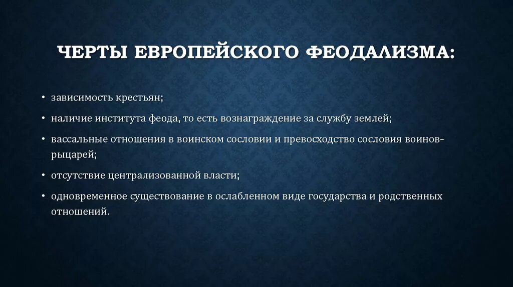 Назовите характерные черты. Черты европейского феодализма. Черты западноевропейского феодализма. Основные черты феодализма в Европе. Основные черты европейского феодализма.