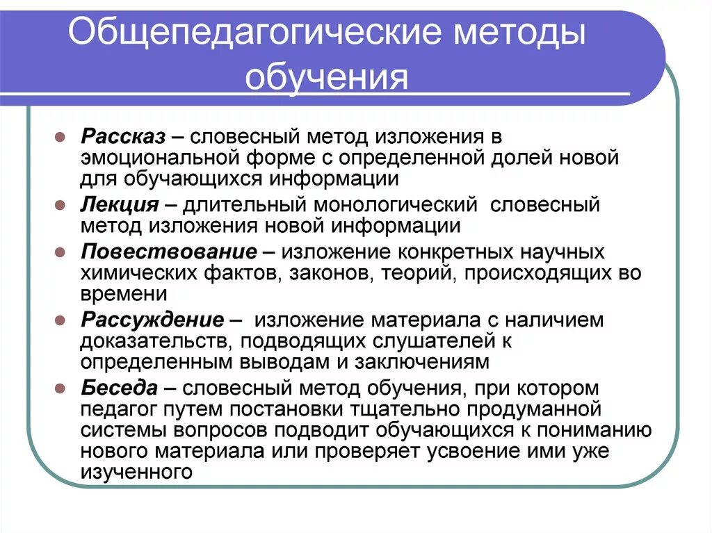 Изучение технологий обучения и преподавания. Общепедагогические методы. Методы обучения. Общепедагогические методы обучения. Методы обучения химии.