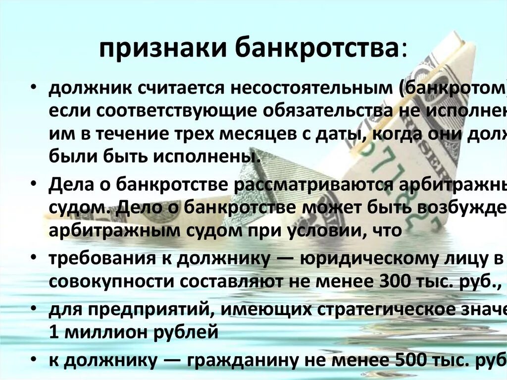 Требования не исполнены в течение. Признаки банкротства. Признаки банков. Признаки несостоятельности банкротства. Критерии банкротства юридического лица.