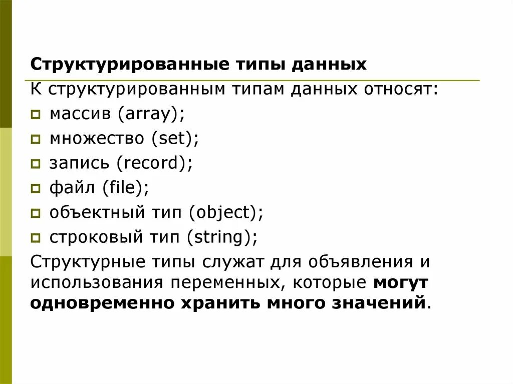 Структурированные типы данных строки Паскаль. Структурированные типы данных. Структурированный Тип данных Паскаль. Структурированные типы данных в Паскале. Виды структурированных данных