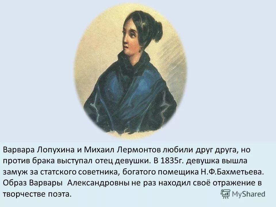 михаил юрьевич лермонтов и варвара лопухина. михаил лермонтов и варвара лопухина. варенька лопухина и лермонтов. варвара александровна лопухина и лермонтов. михаил юрьевич лермонтов варенька лопухина.