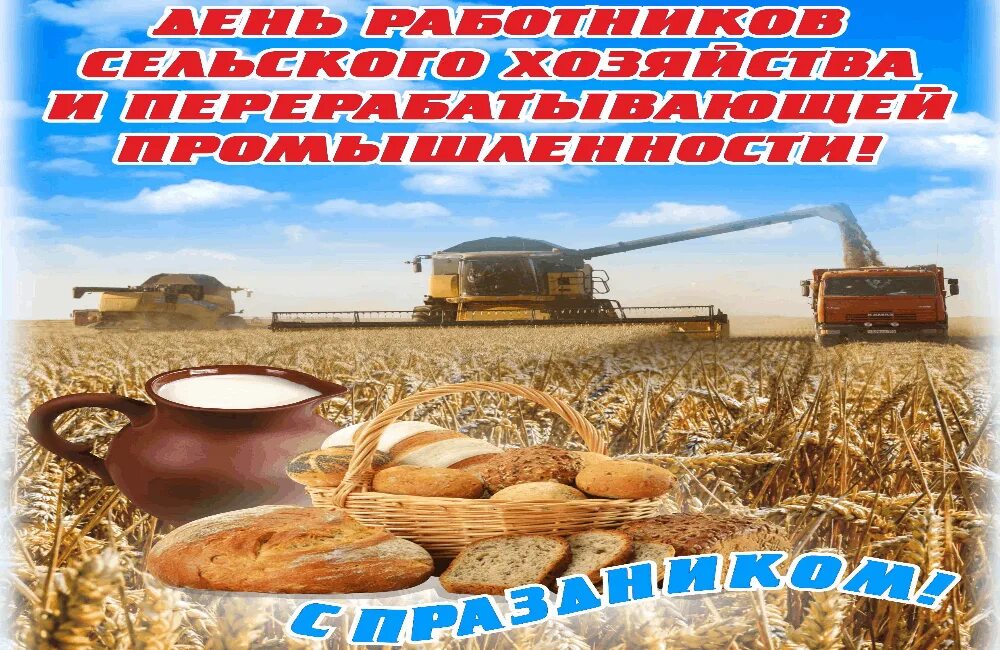 С днем сельского хозяйства. С днем работника сельского хозяйства. Поздравление с днем работника сельского хозяйства. День работника сельского Хо